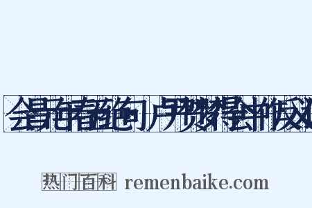 会昌元年春五绝句·卢尹贺梦得会中作反义词是什么意思的图片